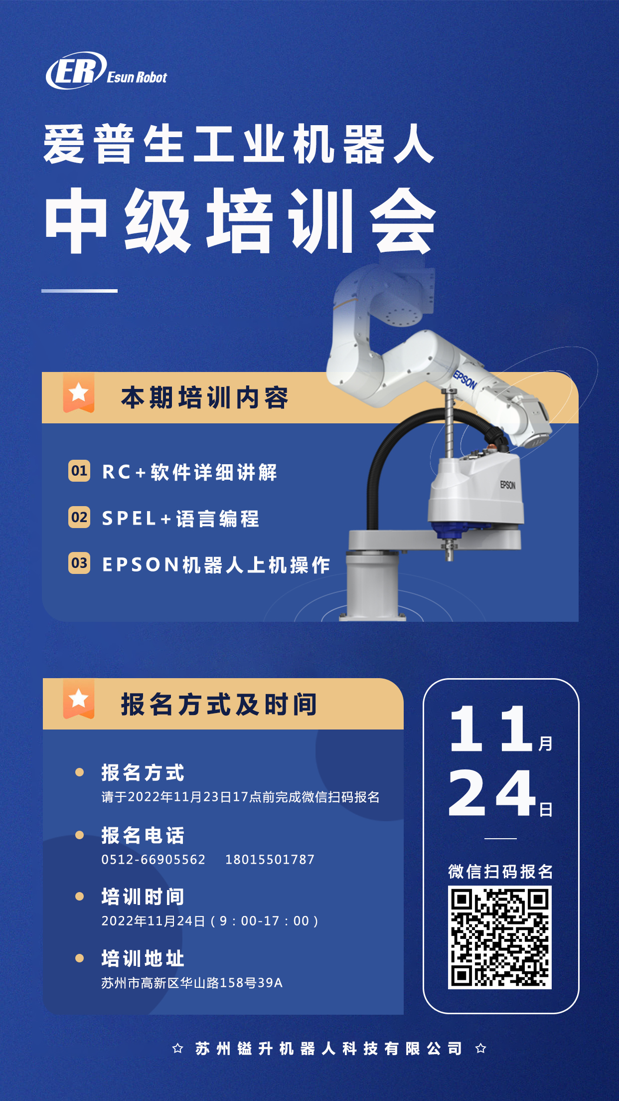 爱普生工业机器人11月中级培训会