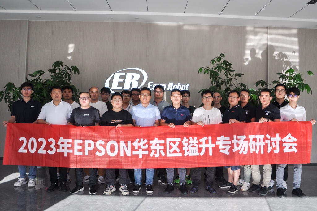 2023年EPSON华东区镒升专场研讨会