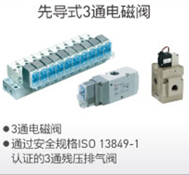 先导式3通电磁阀