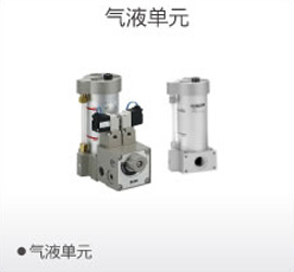 气液单元