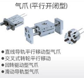 气爪（平行开闭型）