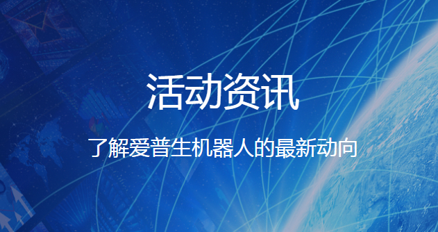 热烈祝贺我司获得2021年爱普生工业机器人合作伙伴各项大奖