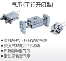 气爪（平行开闭型）